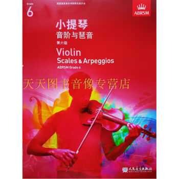 英皇考级 小提琴考级教材 小提琴六级音阶 小提琴音阶与琶音 第六级 中文正版