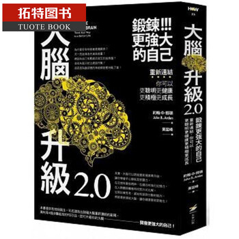 预售台版 大脑升级2.0,锻炼更强大的自己:重新连结,你可以