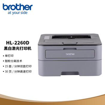 兄弟HL-2260D打印机|兄弟HL-2260D打印机怎么样上手一周说讲感受