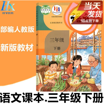 2023新部编 人教版广州东莞深圳市小学3三年级下册语文书课本教材