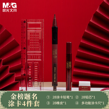 晨光(M&G)文具2B自动涂卡铅笔涂卡尺套装 故宫文化金榜题名系列考试/考研/考公4件套HAMP1455考试套装