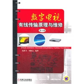 数字电视有线传输原理与维修【正版图书】