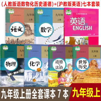 广州部分2022用初三9九年级上册部编人教版语文数学物理化学历史政治+沪教版英语全套课本书共7本_初三学习资料