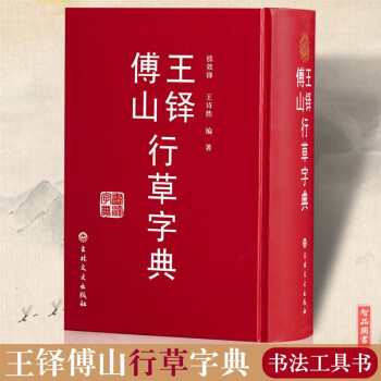 魅力的な 王鐸 傅山 行草字典 書道 書道字典 書 - hnce.ucla.edu