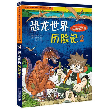 バーゲンで 恐龙世界历险记2价格报价行情- 京东 絵本・児童書