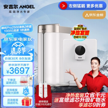 安吉尔净水器家用直饮哪吒Pro2500 1000G流速体验2.56L/min 自来水过滤器 反渗透厨房纯水机 富锶矿物水 【净热饮2件套装】【1000G流速体验】
