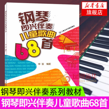 钢琴即兴伴奏儿童歌曲68首 辛笛 钢琴书籍钢琴教程 钢琴谱 儿童钢琴初步教程
