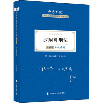 主观题专题精讲 罗翔讲刑法 2021 图书