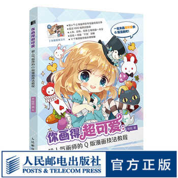 你画得超可爱超人气画师的q版漫画技法教程肚肚动漫绘画教程书漫画教程书 摘要书评试读 京东图书 你画得超可爱超人气画师的q版漫画技法教程肚肚动漫绘画教程书漫画教程书 摘要书评试读 京东图书