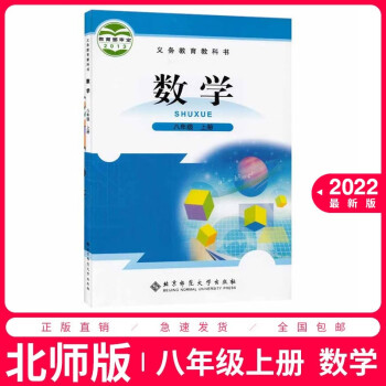 2022适用初中北师版8八年级上册数学书北师大版8八年级上册数学北京师范大学出版社初二数学八年级上册