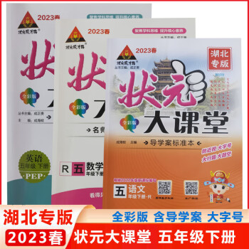 狀元大課堂湖北專版五年級語文數學英語下冊人教版好學案課堂筆記語文