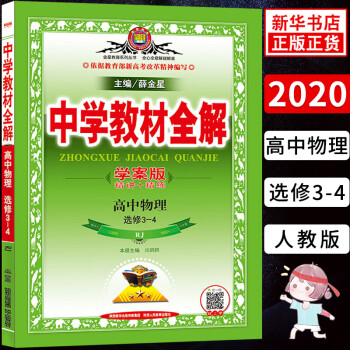 2020版新版中学教材全解 中物理选修3-4 RJ人教版学案版 金星教育 高二上册物理选修中学教辅_高二学习资料