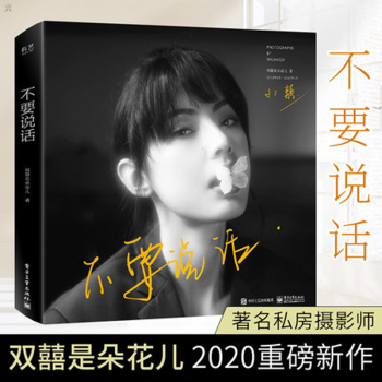 现货 双囍是朵花儿新作 不要说话精装版 全彩 文艺风格私房人像写真集人像摄影摆姿全集 摘要书评试读 京东图书