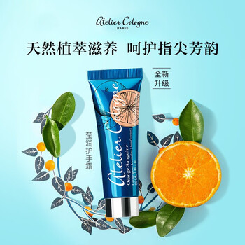 【欧珑护手霜】欧珑 atelier cologne 赤霞橘光护手霜30ml男女春季不