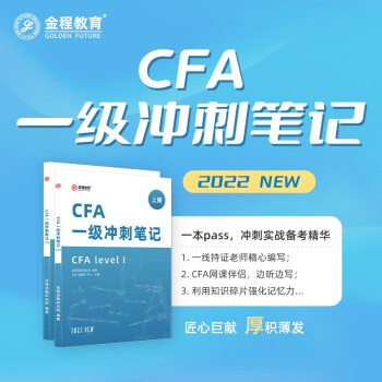 金程教育2022CFA一级二级三级中文教材 冲刺笔记 特许金融分析师考试网课视频正版书籍 CFA一级冲刺笔记