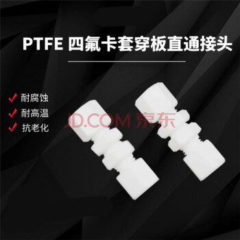 典南四氟接头 聚四氟乙烯(PTFE) 隔壁接头 直通穿板接头 四氟穿板接头 Φ1-Φ1