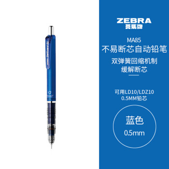 斑马牌（ZEBRA）MA85自动铅笔0.5mm幼儿园小学生一年级练字绘画活动铅笔高颜值学习文具用品 蓝色杆1支