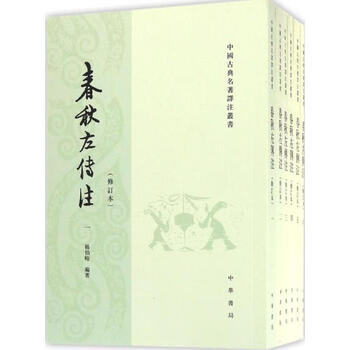 春秋左传注杨伯峻- 京东