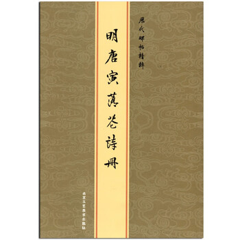 唐伯虎行书字帖型号规格- 京东