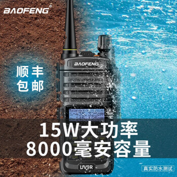 宝锋（BAOFENG） UV9R大功率宝峰对讲机专业户外自驾办公双段调频手台隧道IP67防水