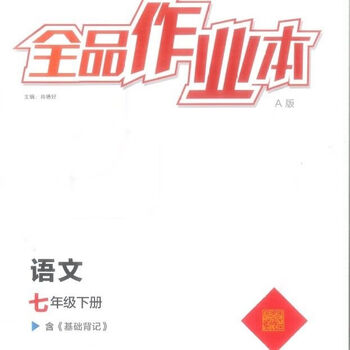 2023春版全品作业本陕西专版语数英物化人教版rj 七年级下册 语文