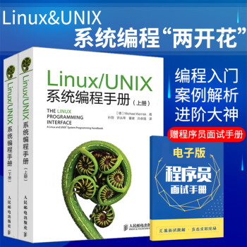 Linux/UNIX系统编程手册(上、下册)