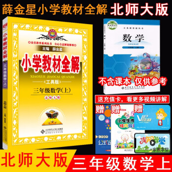 秋薛金星小学教材全解3三年级数学上册北师大版bs版3三年级上册数学课本全解北师版金星教育 薛金星 摘要书评试读 京东图书