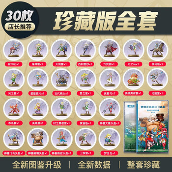塞尔达荒野之息amiibo卡无限黄昏弓鬼神套装荒野之息 珍藏版圆卡30枚标配全套 图片价格品牌报价 京东