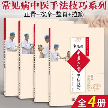 中医手法技巧系列正骨 按摩 整脊 拉筋全4册中医推拿 按摩整脊疗法的基础知识 摘要书评试读 京东图书