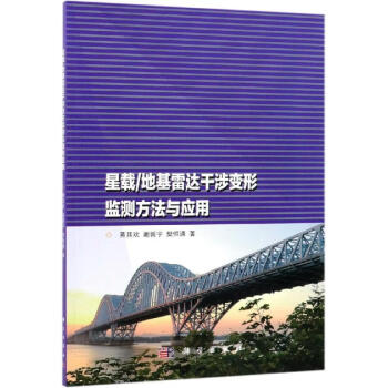 星载/地基雷达干涉变形监测方法与应用