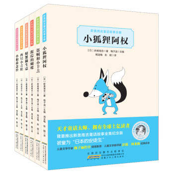新美南吉童话故事全集：被誉为“日本的安徒生”（套装6册）