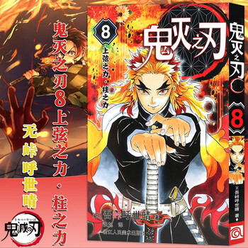 正版鬼灭之刃漫画版8 花街潜入大作战第8卷吾峠呼世晴鬼灭之刃漫画日本人气漫画浙江人美 摘要书评试读 京东图书