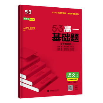 新高考版高一高二高三语文数学英语物理化学生物地理历史政治高中精选真题专题训练  高一新教材人教版 语文（必修上下册）_高三学习资料新高考版高一高二高三语文数学英语物理化学生物地理历史政治高中精选真题专题训练  高一新教材人教版 语文（必修上下册）