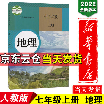 新华书店正版 2022七年级上册地理书人教版 七年级地理上册课本教材义务教育教科书 地理七年级上册_初一学习资料