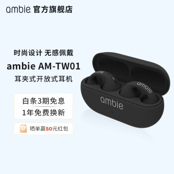 ambie耳夹式不入耳无线蓝牙耳机开放式运动蓝牙耳机AM-TW01 经典黑