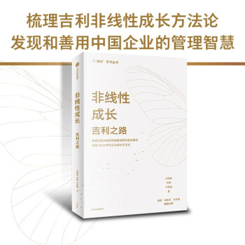 非线性成长 吉利之路 吉利成长方法论总结 C理论系列丛书  吴晓波 著