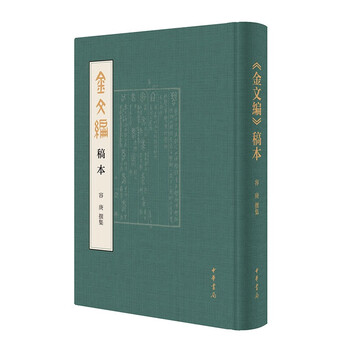 完全新品 新金文編 精装 上 中 下 計3冊 董莲池編著 本