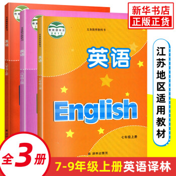 译林版 初中英语课本 789年级上册全3册 义务教育教科书 七八九年级初一初二初三上册 初中英语书_初三学习资料