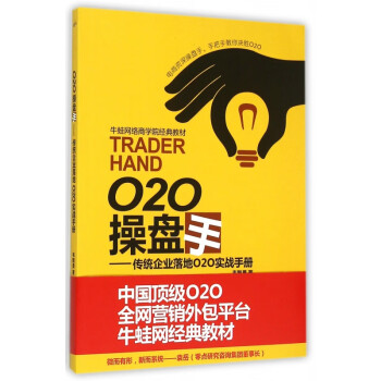 O2O操盘手--传统企业落地O2O实战手册