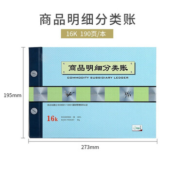 天章(TANGO)绿天章16k商品明细分类账/明细帐活页账本2711-16/库存明细分类商品销售成本核算/190页财会用品 天章(TANGO)绿天章16k商品明细分类账/明细帐活页账本2711-16/库存明细分类商品销售成本核算/190页财会用品