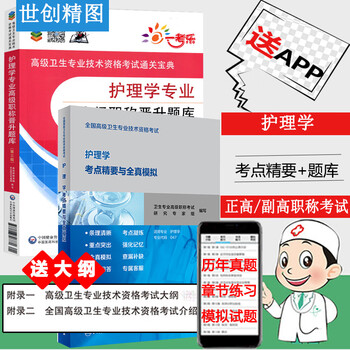 2022人卫护理学考点精要与全真模拟卫生高级职称晋升题库副高