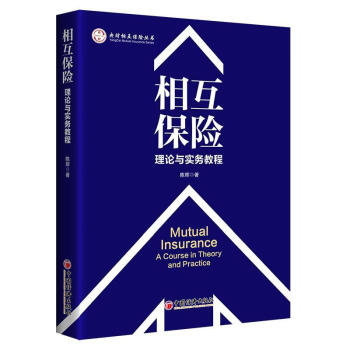 相互保险理论与实务教程 陈辉 中国经济出版社 金