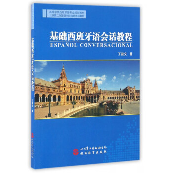 基础西班牙语会话教程(附光盘高等学校西班牙语专业规划教材)