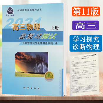 北京西城学习探究诊断高三语文数学英语物理化学历史地理生物政治总复习指导测试上册学探诊第11版 物理总复习测试上册