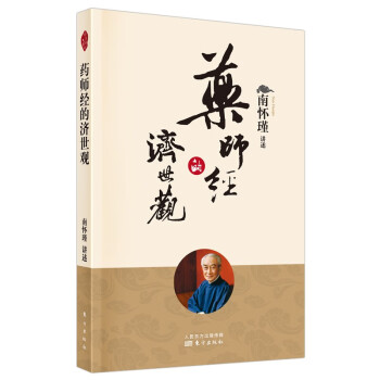 南怀瑾(新版)：药师经的济世观