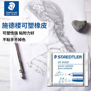 施德楼（STAEDTLER）可塑橡皮 素描铅笔绘画速写美术用橡皮泥 少屑无痕不粘手不伤纸橡皮擦开学必备用品5427