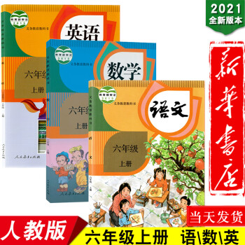 新华书店2022新版小学六年级上册语文数学英语书全套人教版六上语数英人教课本人民教育出版社教科书教材_六年级学习资料新华书店2022新版小学六年级上册语文数学英语书全套人教版六上语数英人教课本人民教育出版社教科书教材