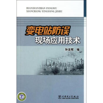 变电站防误现场应用技术孙亚辉中国电力出版社9787512317871