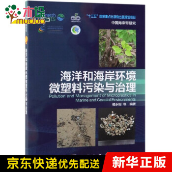 海洋和海岸环境微塑料污染与治理/中国海岸带研究
