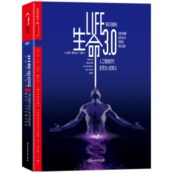 《生命3.0：人工智能时代人类的进化与重生》